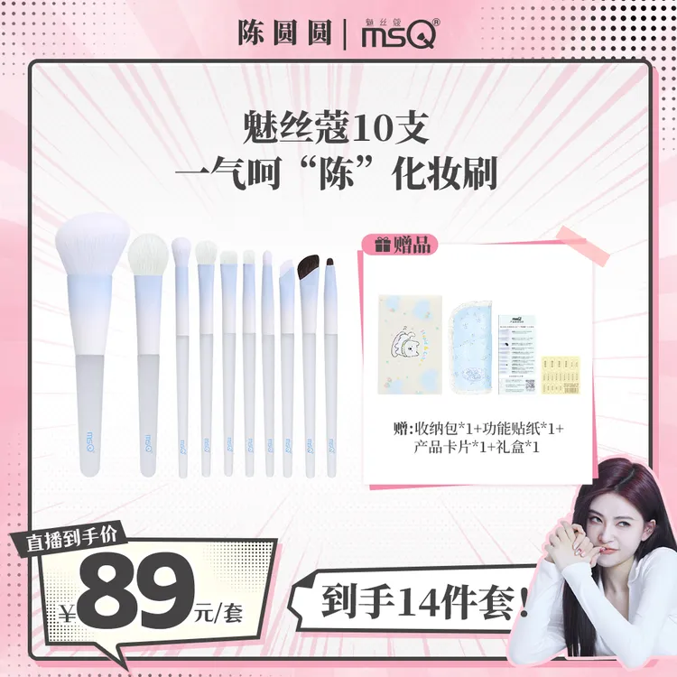 MSQ/魅丝蔻陈圆圆化妆刷10支一气呵陈2.0升级款化妆套刷可爱套刷