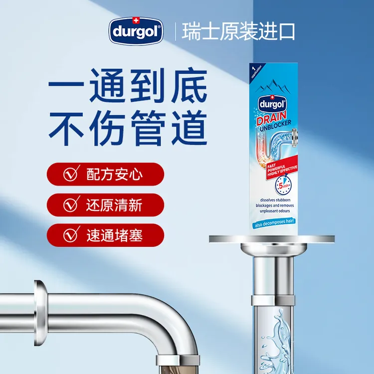 durgol管道疏通剂瑞士原装进口厨房卫生间水池地漏溶解低泡