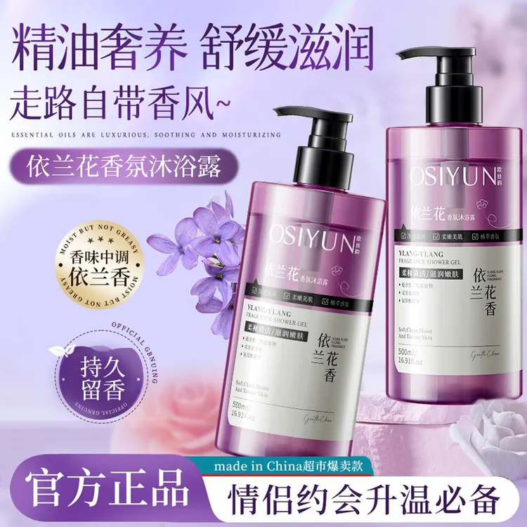 欧丝韵依兰花香氛沐浴露嫩肤洁净清爽去鸡皮香氛保湿大容量沐浴液