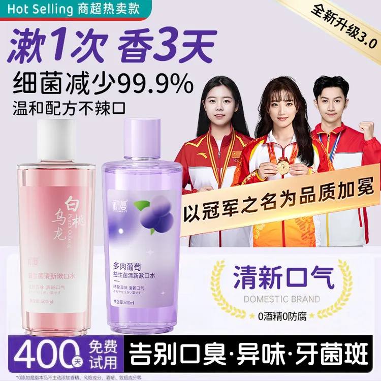 【冠军&央妈推荐】益生菌漱口水杀抑菌99%抗菌口除臭持久留香72小时