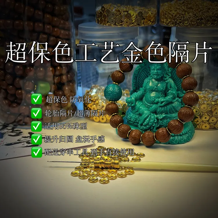 古法保色合金工艺金色文玩手串配饰隔片商品图