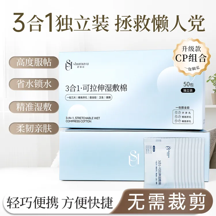 SHUMUYU/舒慕语独立包装湿敷棉三合一天丝敷脸专用可拉伸旅差便携