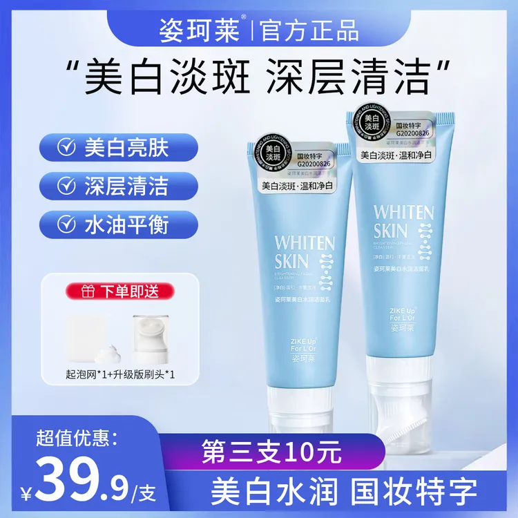 姿珂莱美白水润淡斑洗面奶控油深层清洁男女通用洗面奶洗面奶