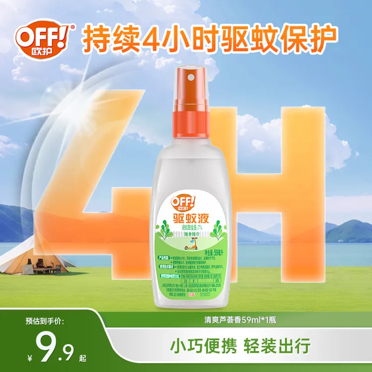  庄臣欧护户外驱蚊液防蚊水芦荟香花露水随身便携防蚊液驱蚊好物
