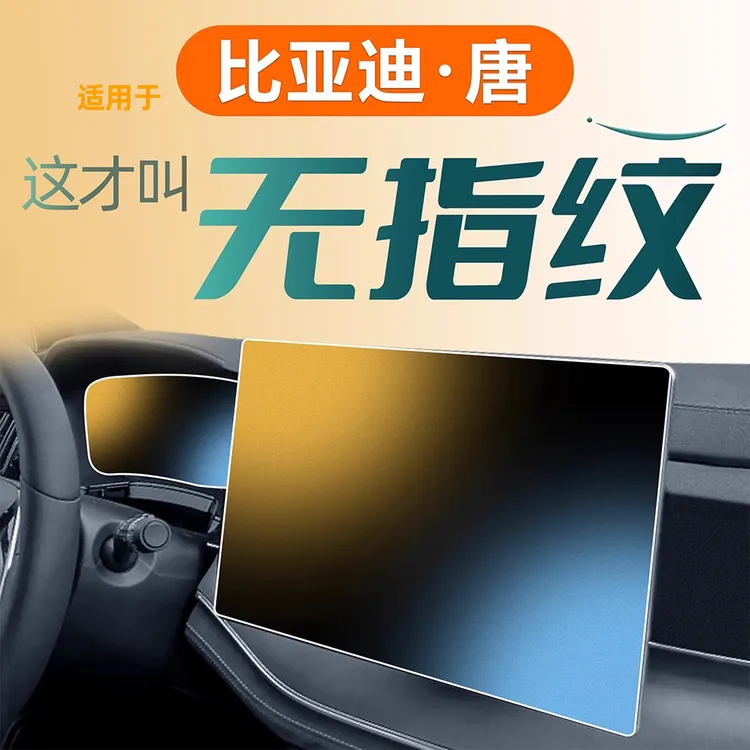 26款适用于比亚迪唐DMI中控屏幕钢化膜EV车内用品装饰DMP贴膜改装