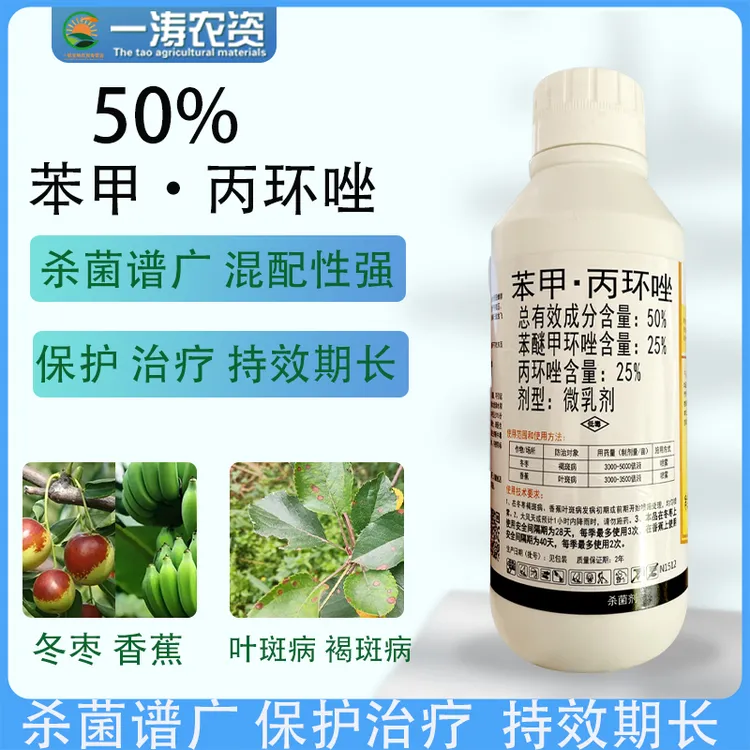 50%苯甲丙环唑爱苗褐斑叶斑白粉病黑星病蔬菜果树梨树水稻杀菌剂