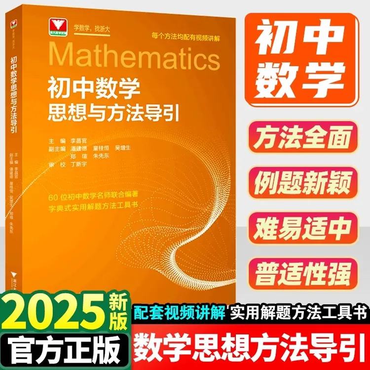 新华教材专享浙大 初中数学思想方法导引 七八九年级数学通用解题技巧辅导资料