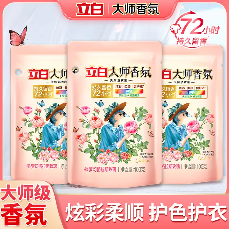 【100g3袋便携装】立白大师香氛洗衣液持久留香深层去污护色【bd1】