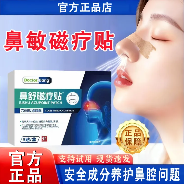 【官方正品】邦院长鼻敏磁疗贴鼻塞流鼻涕鼻痒喷嚏不断甲肥大专用贴