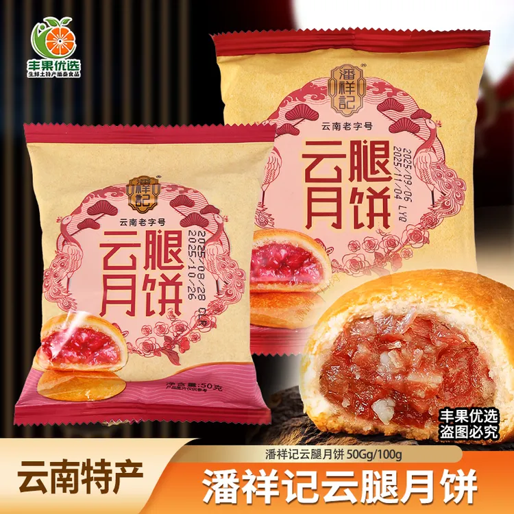 云南特产潘祥记云腿月饼滇式火腿蛋黄酥皮月饼中秋节传统糕点小吃