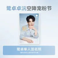 鹭卓卓沅空降宠粉节【鹭卓单人签名照】中奖联系客服发货