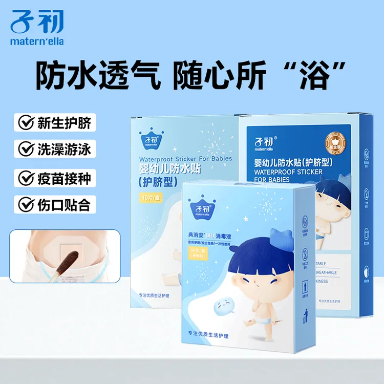 子初婴幼儿防水贴护脐贴新生儿宝宝洗澡游泳脐带贴碘伏棉棒独立装