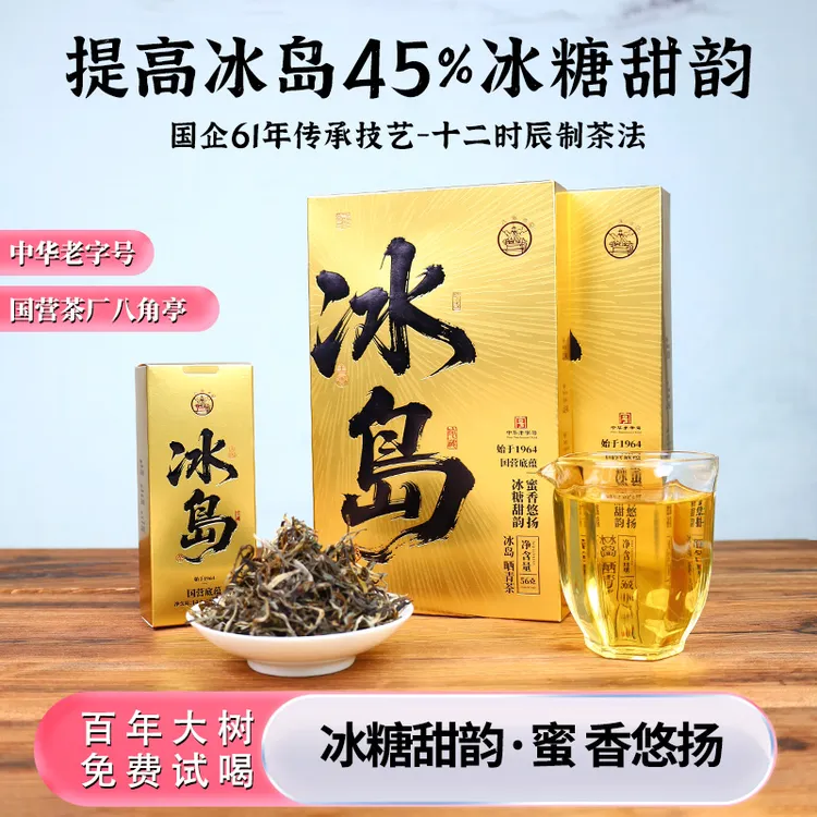 买一送二中华老字号-八角亭冰岛老寨普洱生茶 | 十二时辰制茶法