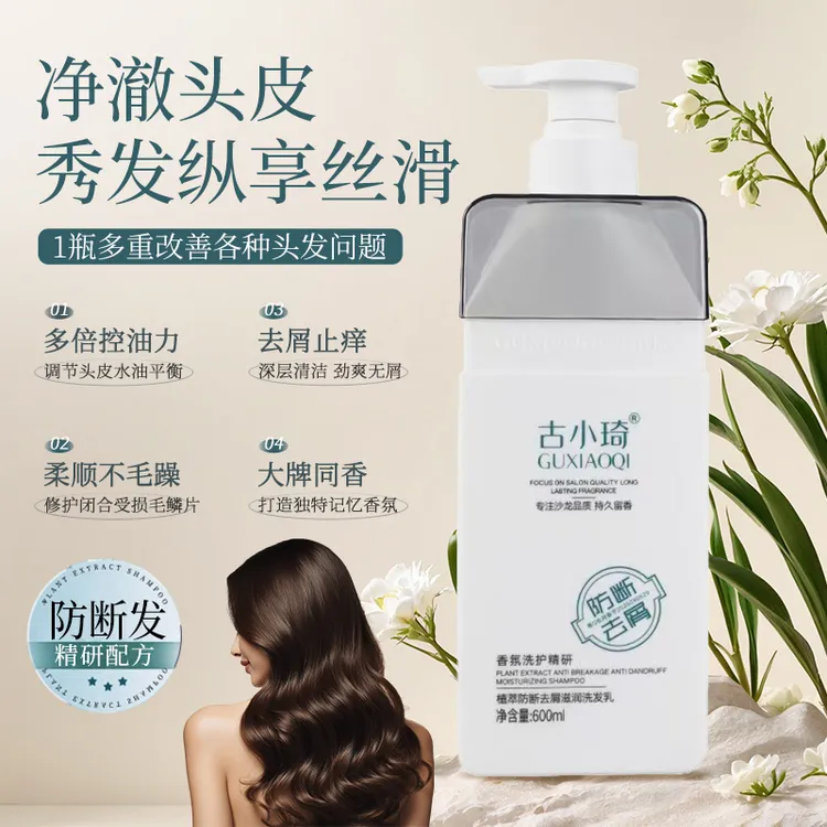 瑞装品牌古小琦植萃防断发去屑滋润洗发乳
