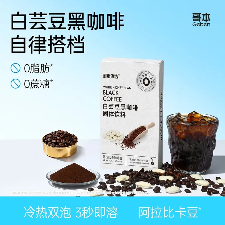 【哥本优选】白芸豆黑咖啡添加阿拉比卡豆醇香浓郁健身便携速溶咖啡