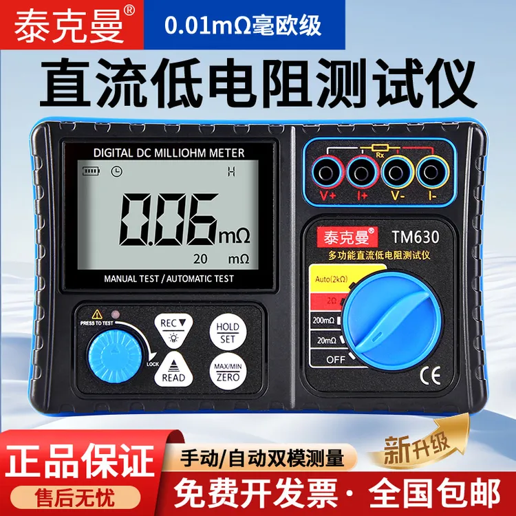 泰克曼数字毫欧表 直流低电阻测试仪 0.01mΩ毫欧级TM630