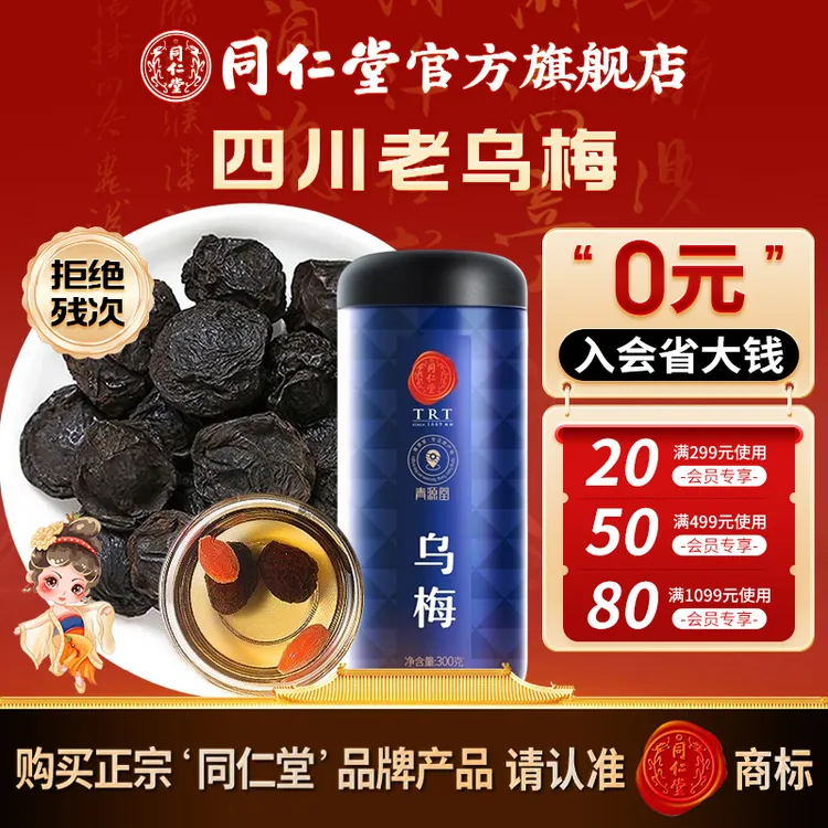 北京同仁堂乌梅300克四川老乌梅干酸梅汤原料包乌梅茶官方旗舰店