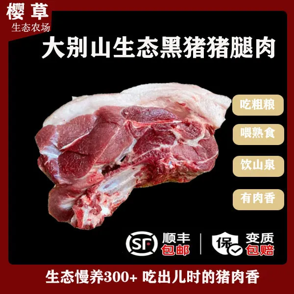 顺丰包邮大别山散养猪肉黑猪肉黑土后腿肉皖南黑毛土猪乡村