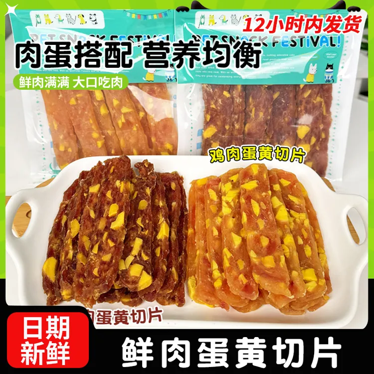 萌萌酷狗狗零食鸡肉鸭肉蛋黄切片宠物食品狗训犬奖励补充营养