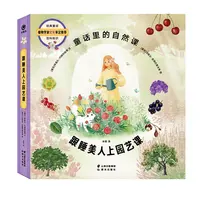 童话里的自然课之跟睡美人上园艺课精装童话绘本