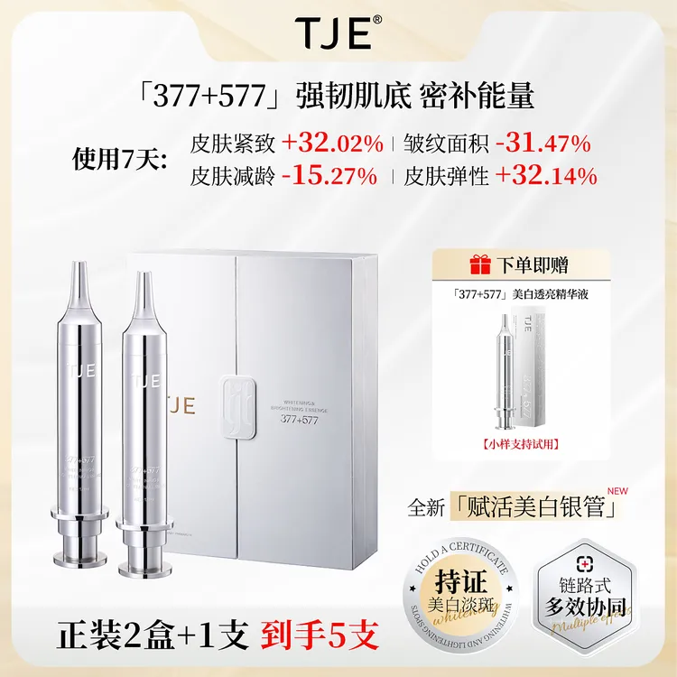 TJE 577+377美白透亮精华液祛斑美白紧致抗皱提亮肤色套盒