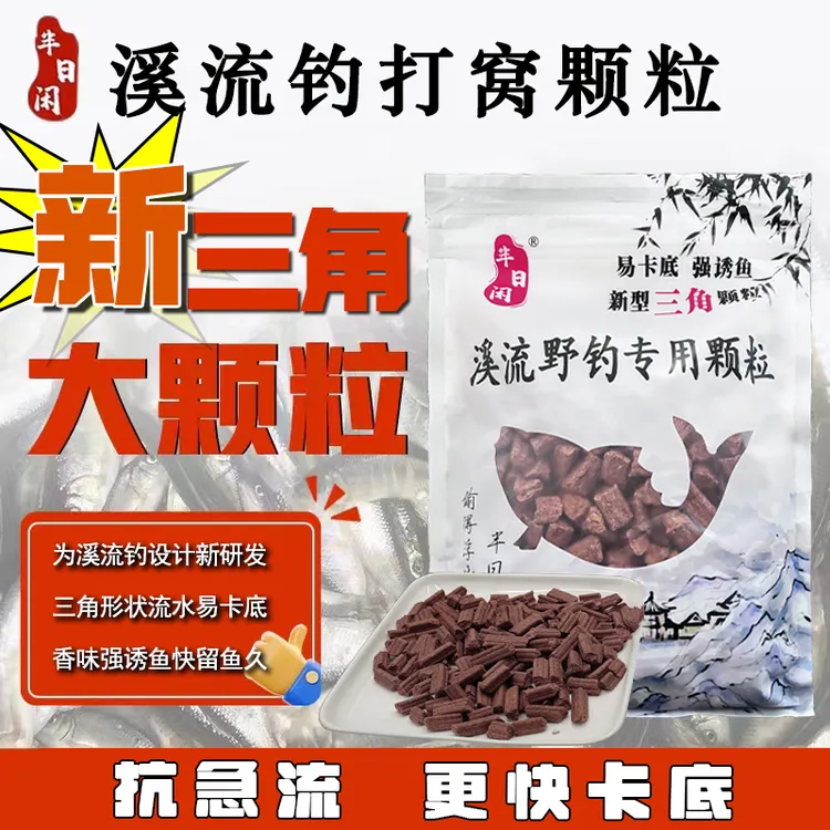 半日闲溪流钓窝料溪石斑打窝通用新三角颗粒溪哥白条马口石斑颗粒