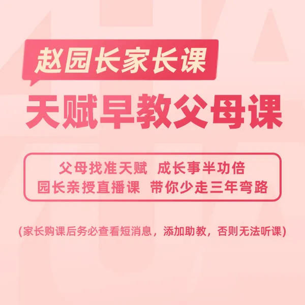 天赋早教父母课3（短视频下单。注意查收短消息，添加班主任上课）