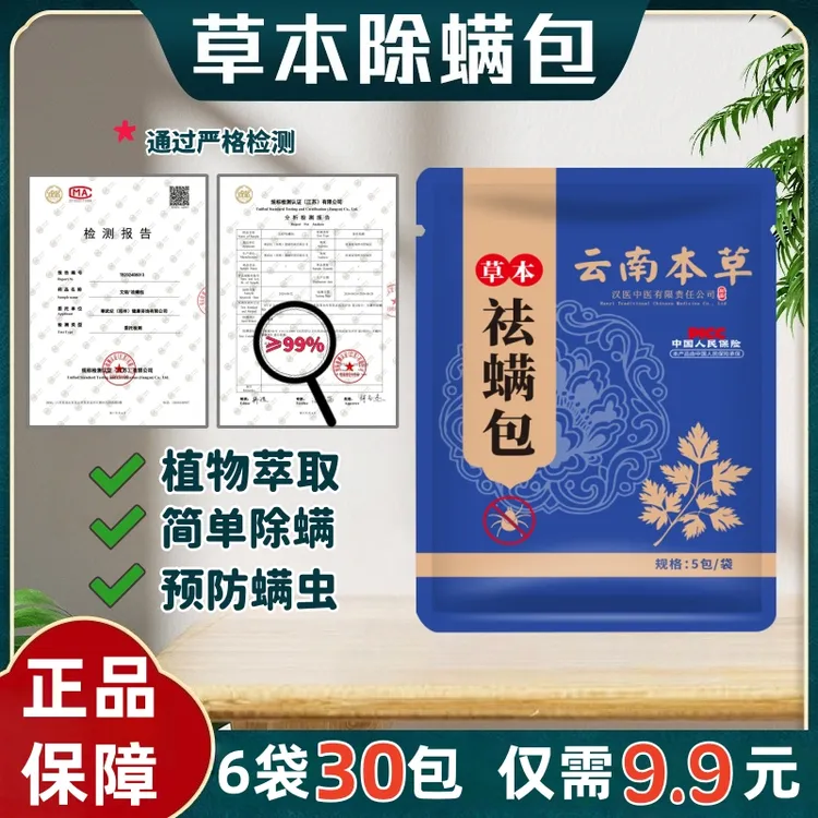 【到手六袋30包】草本植物萃取除螨包家用预防螨虫家庭学生宿舍祛螨