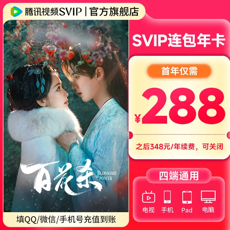 【百花杀】腾讯视频SVIP连包年卡 到账372天 支持电视端 专属