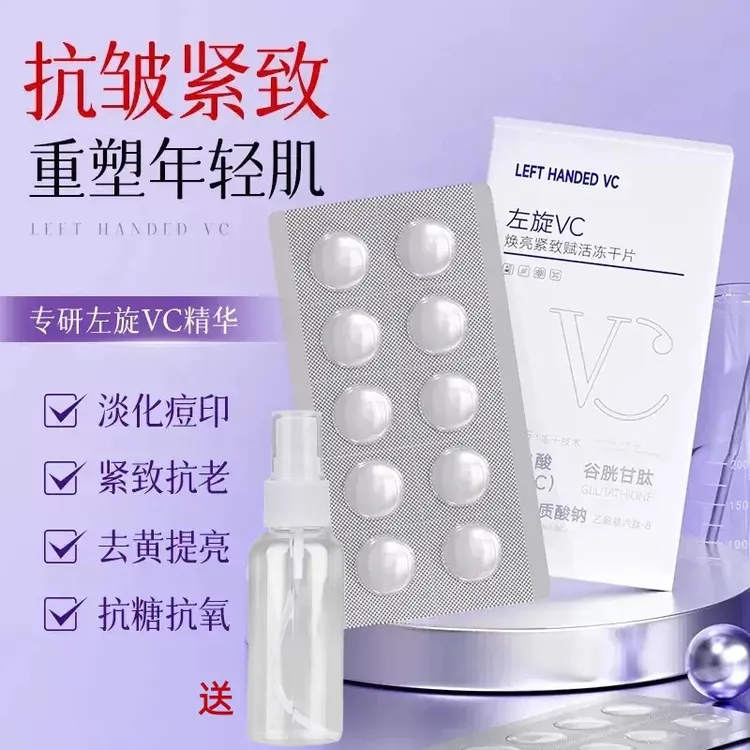 【拍一发四盒】左旋VC赋活冻干片紧致抗皱祛黄提亮透亮嫩滑肌肤男女
