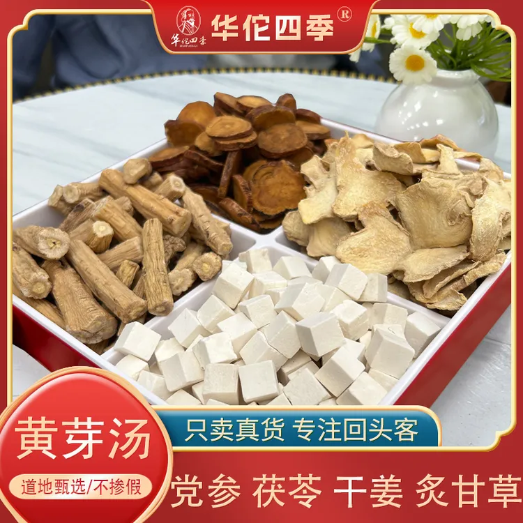 华佗四季黄芽汤央妈推荐茯苓党参干姜炙甘草组合泡水煮水真材实料