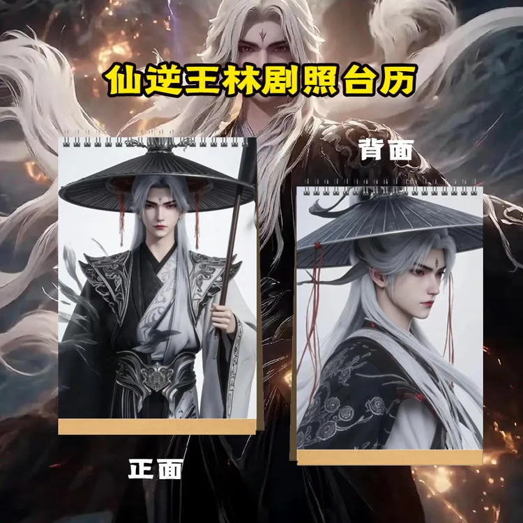 仙逆王林李慕婉王麻子2026年台历送闺蜜好朋友创意礼品
