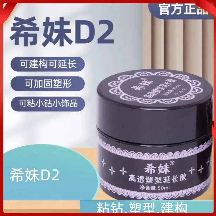 防水坚固塑形胶希妹延长甲油胶高透硬封D2建构粘钻光疗指甲胶
