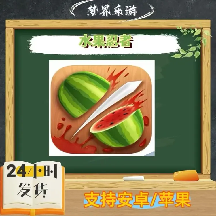 水果忍者 手机平板 中文 商城正版游戏安装服务