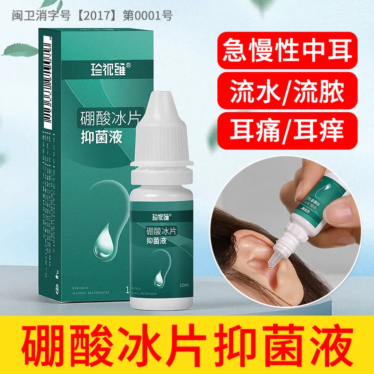 硼酸滴耳液抑菌液冰片耳朵痒人用专用剂炎酒精止流中里面耳水商品图