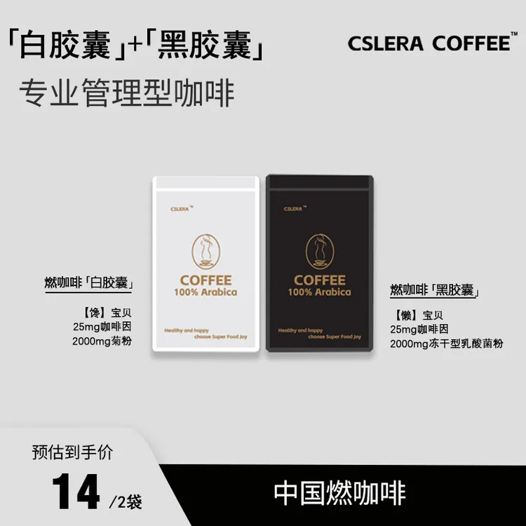 CSLERA管理黑咖啡袋装黑白胶囊提高代谢阿拉比卡经典美式