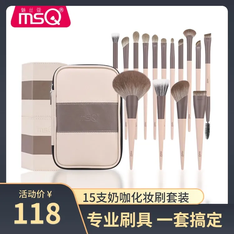 【双11狂欢】MSQ/魅丝蔻15支奶咖专业化妆刷组合动物毛修容刷柔软毛