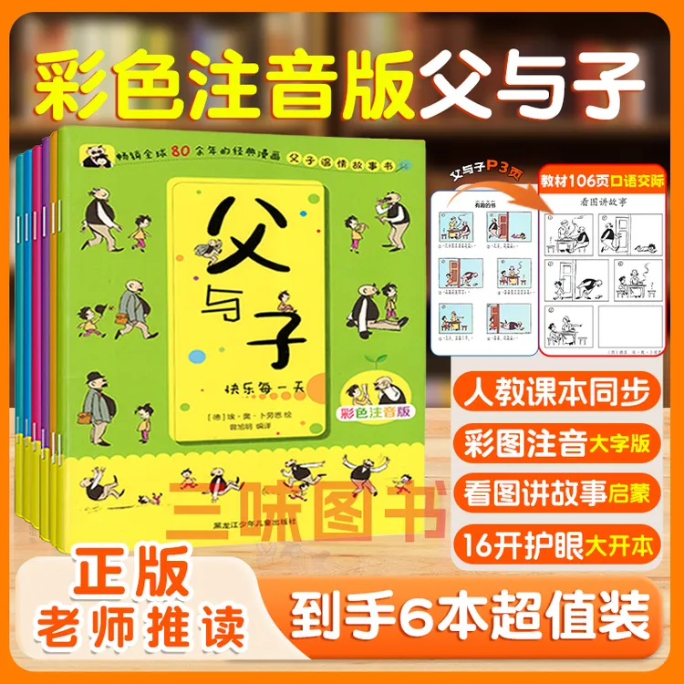 父与子彩图注音经典漫画小学课外必读老师推荐看图讲故事儿童连环