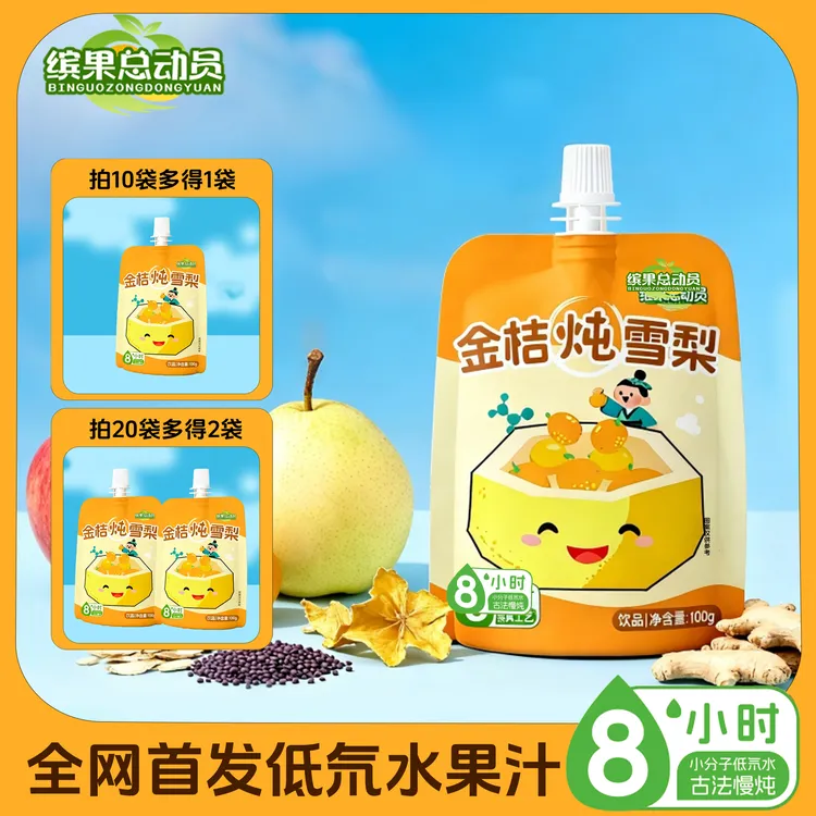 缤果总动员金桔炖雪梨古法慢炖儿童便携装整箱换季常备饮品