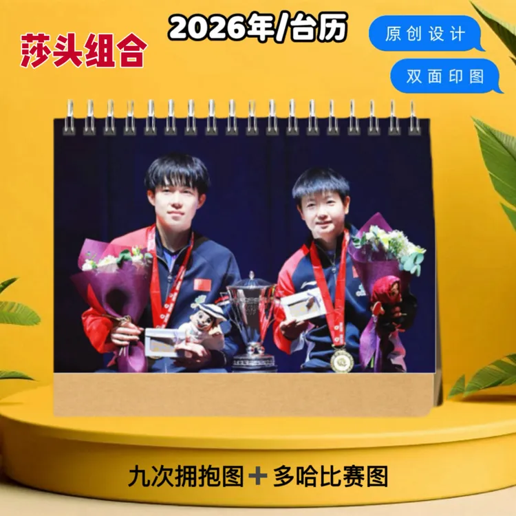 莎头组合2026年台历挂历王楚钦孙颖莎周边桌面摆件台历日历挂历