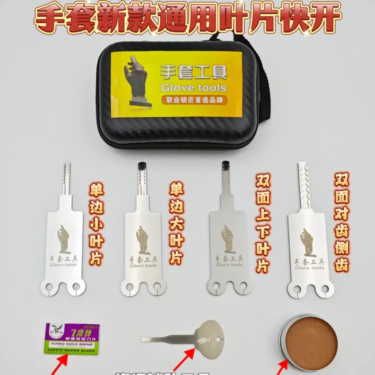 手套新款通用叶片快开 锁匠用品