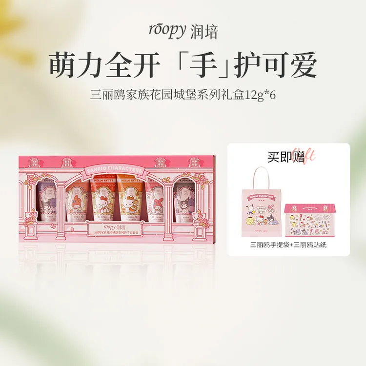 【三丽鸥小礼盒】润培香氛护手霜礼盒12g*6支长效保湿补水不油腻HC
