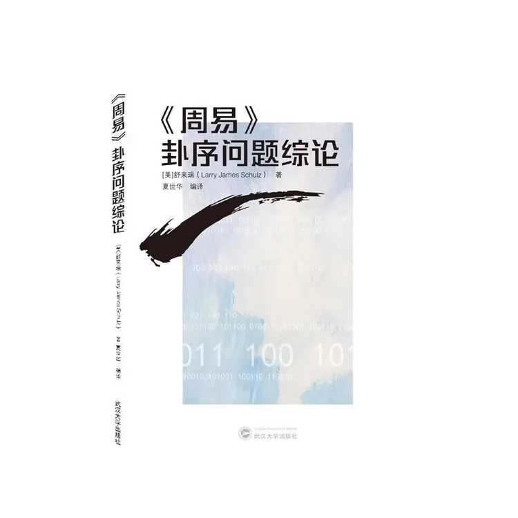 《周易》卦序问题综论 舒来瑞著 夏世华译 武汉大学出版社