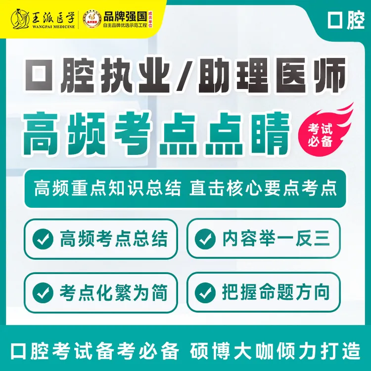 口腔高频考点点睛（资料包）