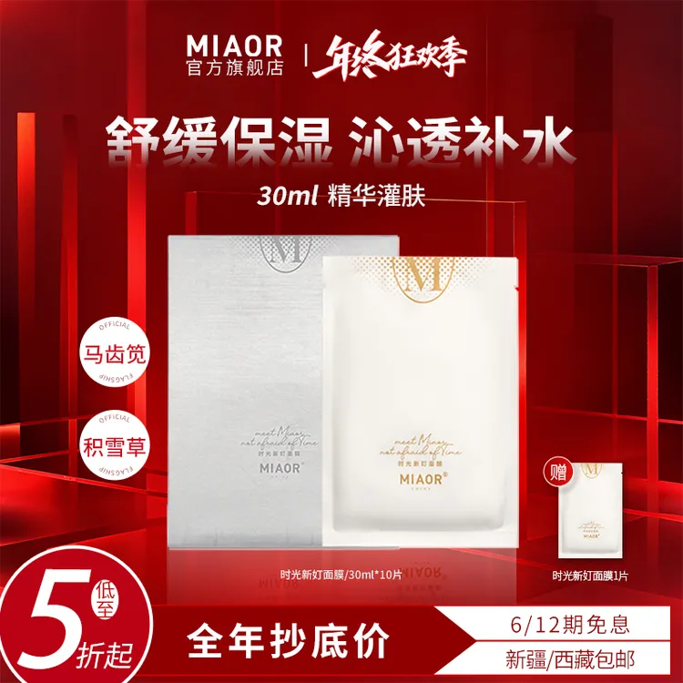 【年终狂欢】MIAOR时光补水面膜轻薄服帖保湿养肤嫩肤舒缓臻颜正品