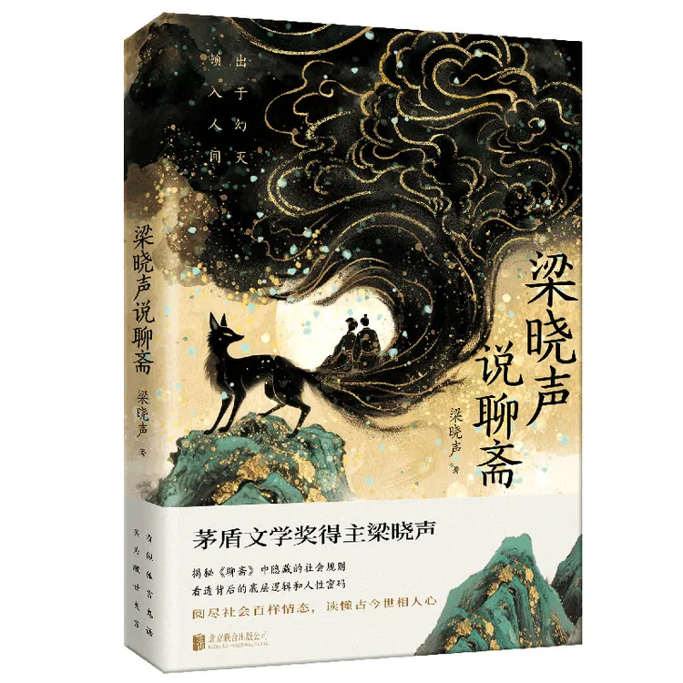 梁晓声说聊斋为你揭秘《聊斋》中隐藏的社会规则