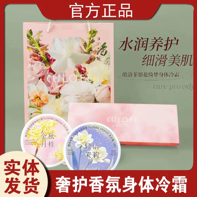 花香身体冷霜持久留香保湿滋润嫩白防干裂秋冬适用伴手礼香氛