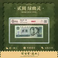 【七安专属】第四套人民币贰圆 绿幽灵 单张