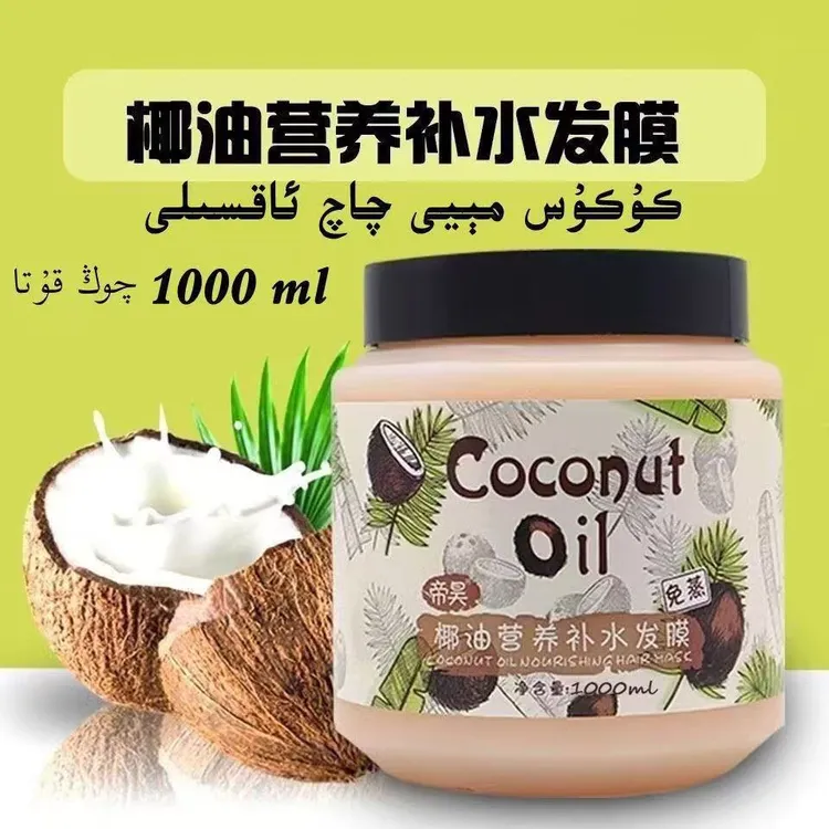 椰油营养补水发膜留香