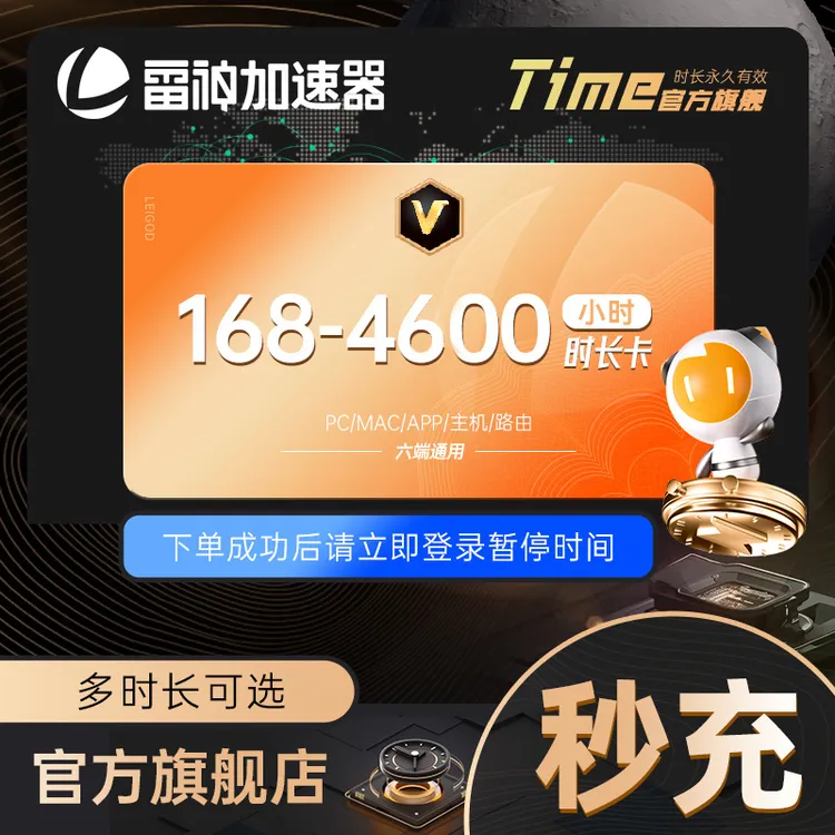 雷神加速器168小时-4600小时长可暂停steam游戏加速非迅游非u 达